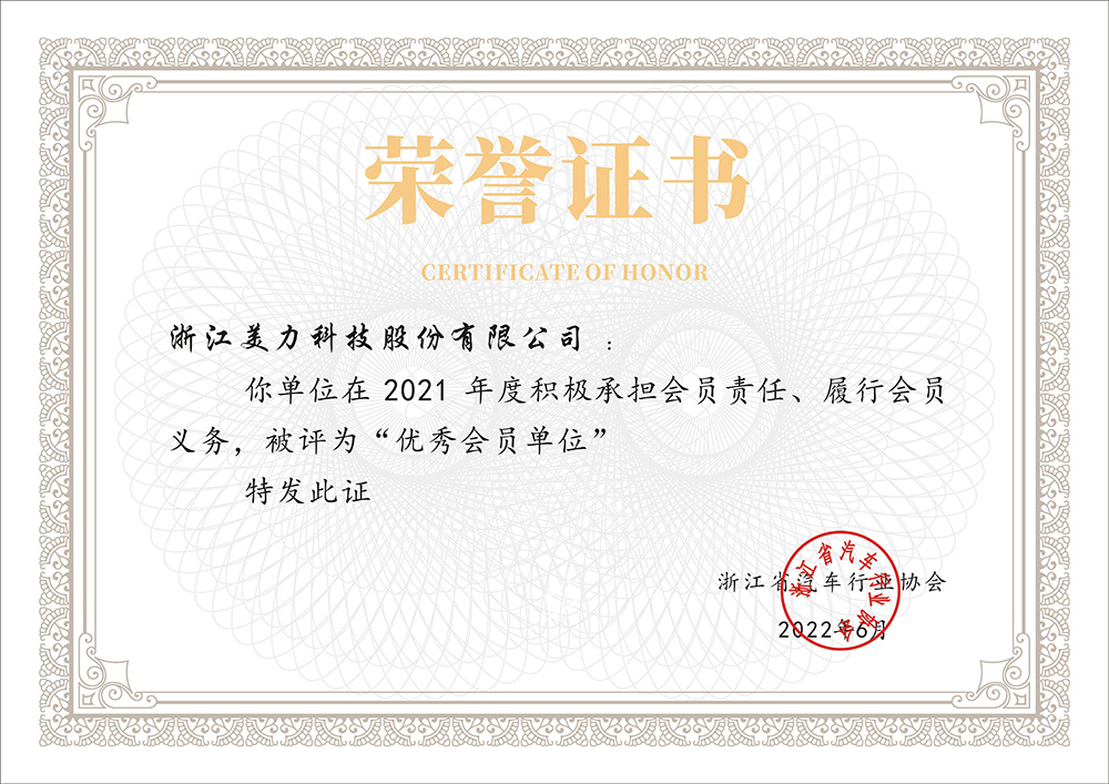 浙江省汽車(chē)行業(yè)協(xié)會(huì)優(yōu)秀會(huì)員單位