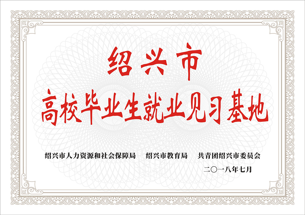 紹興市高校畢業(yè)生就業(yè)見(jiàn)習(xí)基地