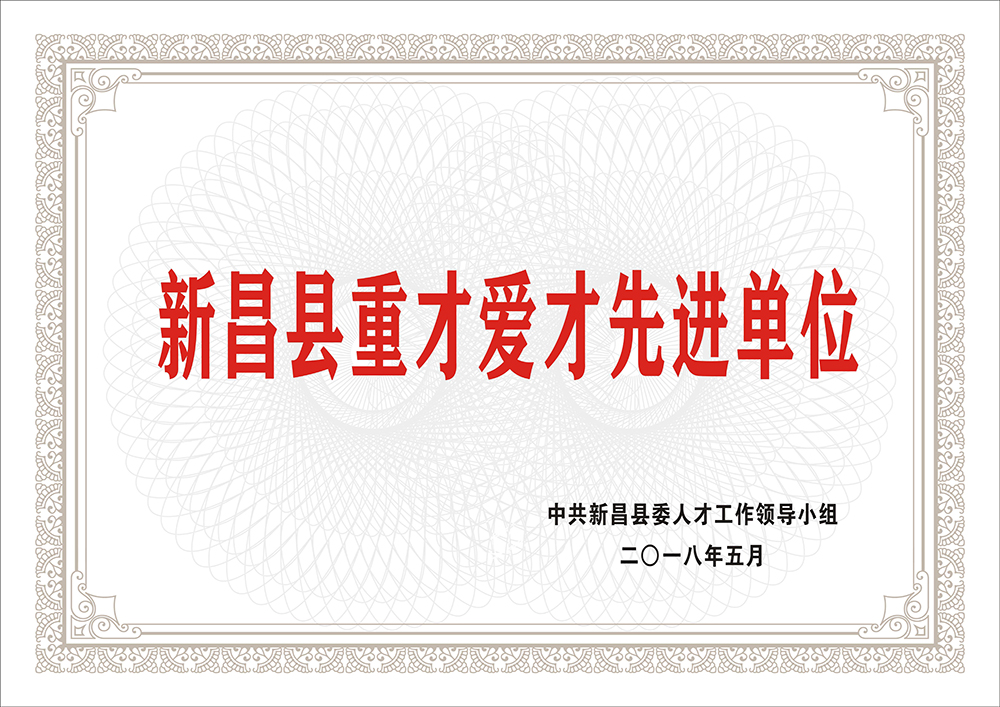 新昌縣重才愛(ài)才先進(jìn)單位